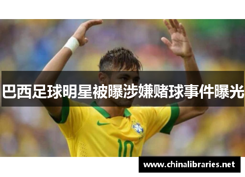 巴西足球明星被曝涉嫌赌球事件曝光