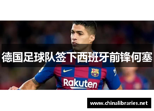 德国足球队签下西班牙前锋何塞