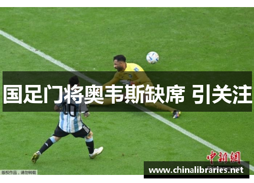 国足门将奥韦斯缺席 引关注