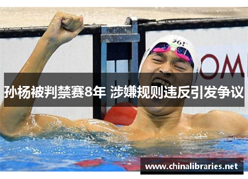 孙杨被判禁赛8年 涉嫌规则违反引发争议