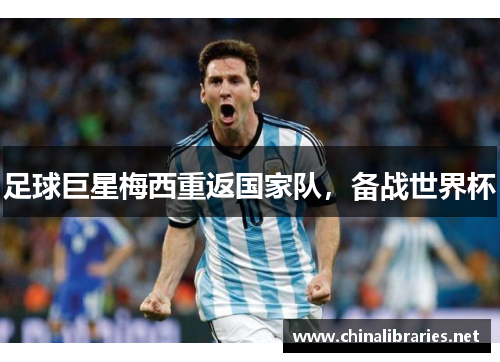 足球巨星梅西重返国家队，备战世界杯