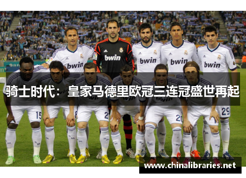 骑士时代：皇家马德里欧冠三连冠盛世再起