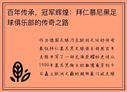 百年传承，冠军辉煌：拜仁慕尼黑足球俱乐部的传奇之路