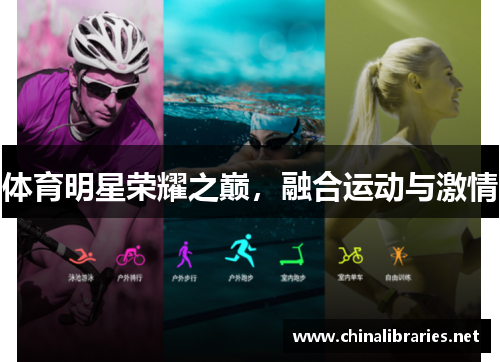 体育明星荣耀之巅，融合运动与激情