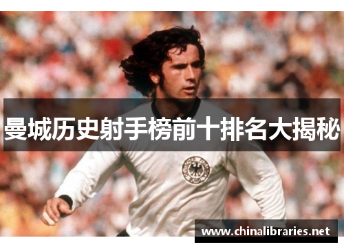 曼城历史射手榜前十排名大揭秘