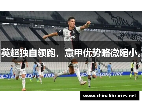 英超独自领跑，意甲优势略微缩小。