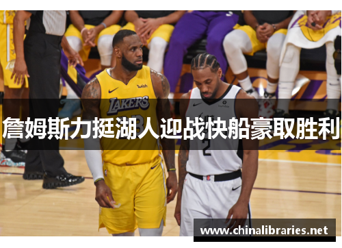 詹姆斯力挺湖人迎战快船豪取胜利