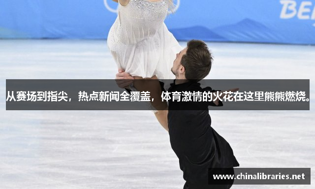 从赛场到指尖，热点新闻全覆盖，体育激情的火花在这里熊熊燃烧。